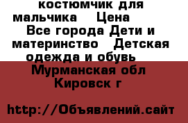 костюмчик для мальчика  › Цена ­ 500 - Все города Дети и материнство » Детская одежда и обувь   . Мурманская обл.,Кировск г.